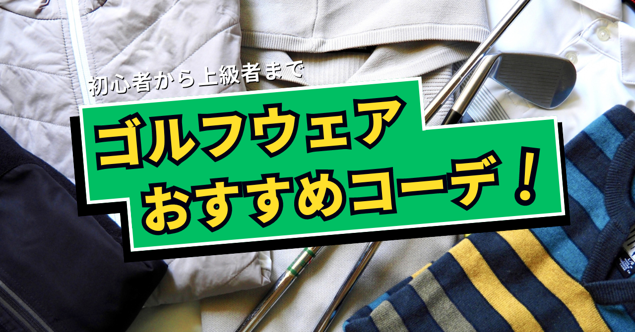 【ゴルフウェア徹底解説】初心者から上級者まで、ゴルフにおすすめのウェア選び方とコーデ術