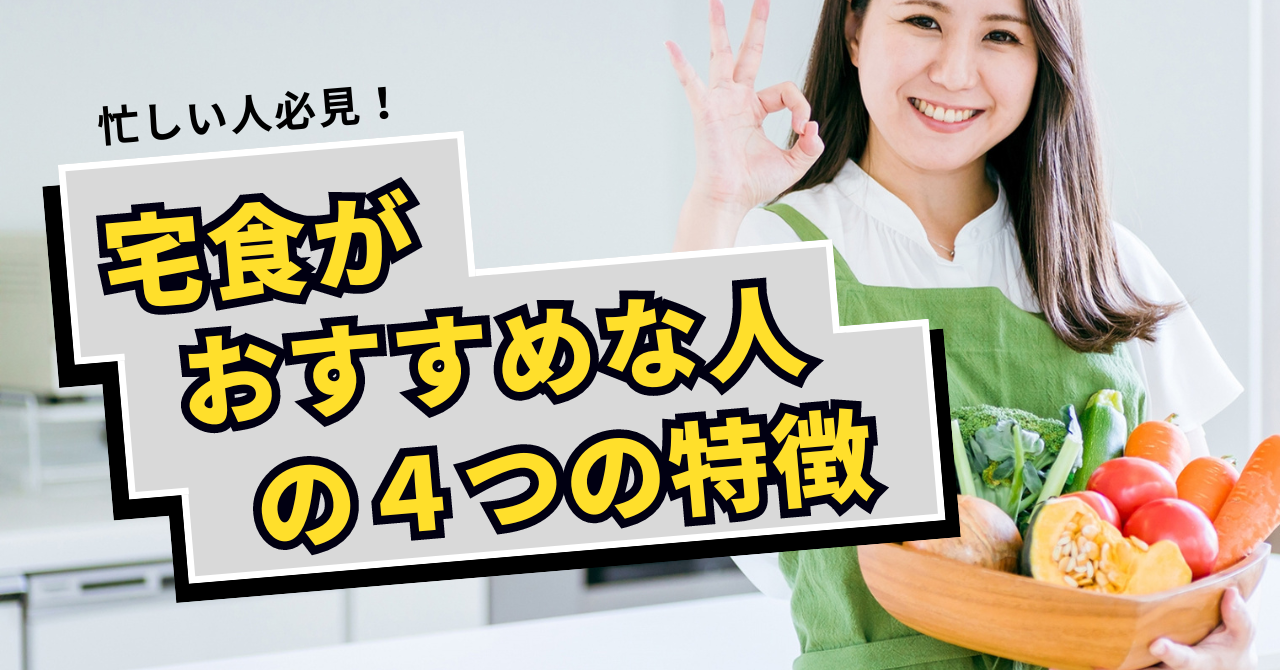 【忙しいあなた必見！】宅食がおすすめな人の4つの特徴