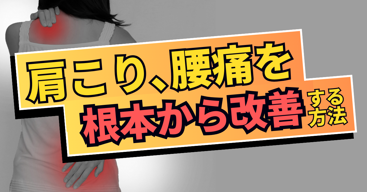 【決定版】肩こり、腰痛を根本から改善する方法！原因と効果的な対処法を徹底解説