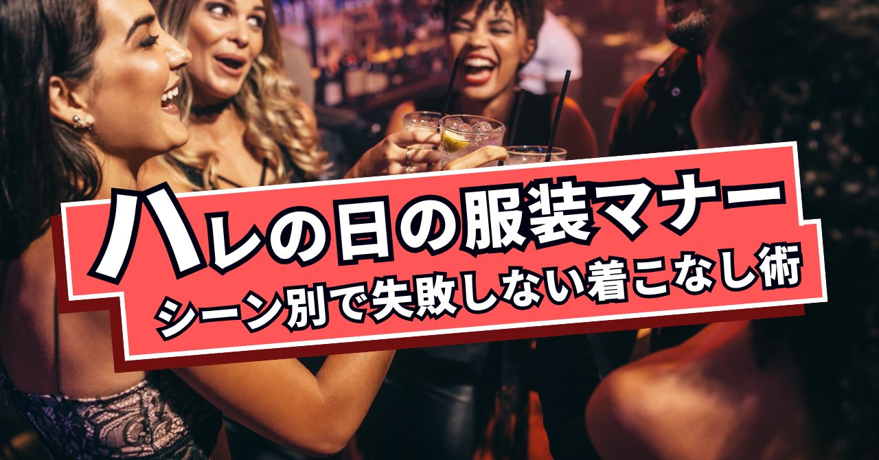 【保存版】ハレの日の服装マナー。シーン別で失敗しない着こなし術