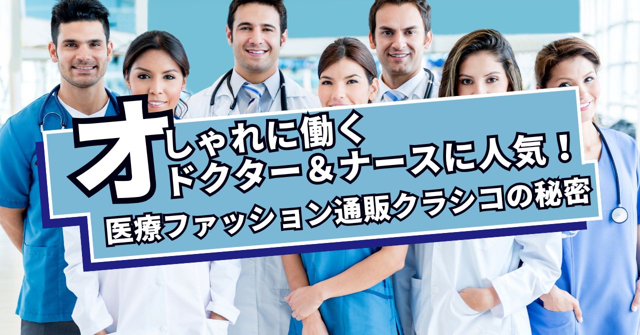おしゃれに働くドクター＆ナースに人気！医療ファッション通販クラシコの秘密