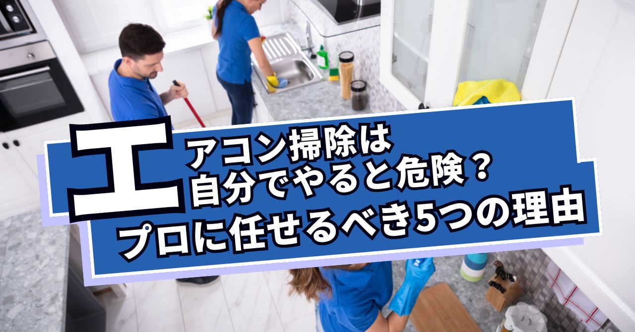 エアコン掃除は自分でやると危険？プロに任せるべき5つの理由